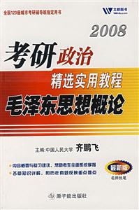 2009年考研政治精選實用教程毛澤東思想概論
