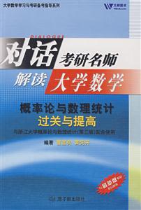 對(duì)話考研名師大學(xué)數(shù)學(xué)概率論與數(shù)理統(tǒng)計(jì)過關(guān)與提高