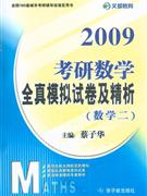 2009考研數學全真模擬試卷及精析數學一