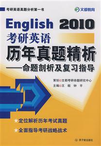 考驗英語歷年真題精析:命題剖析與復習指導
