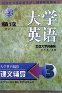 大學(xué)英語(yǔ)課文輔導(dǎo)3 大學(xué)英語(yǔ)課文輔導(dǎo)3