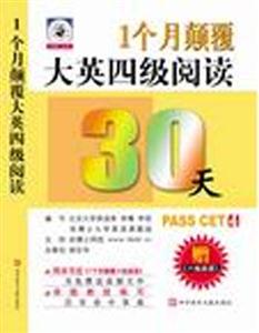 1個月顛覆大學英語四級閱讀