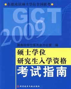 2009碩士學位研究生入學資格考試指南在職攻讀碩士學位全國聯考