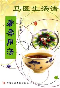 馬醫生湯譜:春季用湯