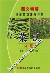 圖文精解設施果蔬栽培經驗:菜豆分冊