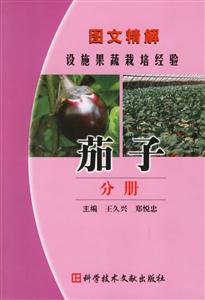 圖文精解設施果蔬栽培經驗:茄子分冊