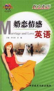 魅力英語婚戀情感英語