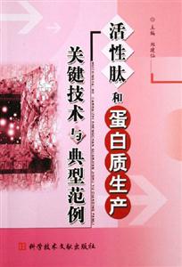 活性肽和蛋白質生產:關鍵技術與典型范例