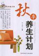 秋季養生計劃家庭保健書架