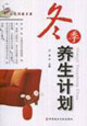 冬季養(yǎng)生計劃家庭保健書架 冬季養(yǎng)生計劃家庭保健書架
