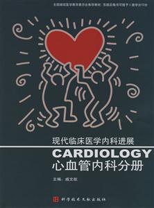 現(xiàn)代臨床醫(yī)學內科進展:心血管內科分冊 現(xiàn)代臨床醫(yī)學內科進展:心血管內科分冊