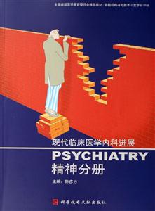 現代臨床醫學內科進展:精神分冊