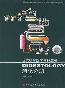 現代臨床醫學內科進展消化分冊