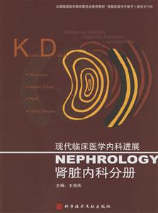 腎臟內(nèi)科分冊現(xiàn)代臨床醫(yī)學(xué)內(nèi)科進展 腎臟內(nèi)科分冊現(xiàn)代臨床醫(yī)學(xué)內(nèi)科進展