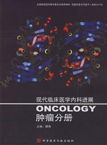 腫瘤分冊現代臨床醫學內科進展
