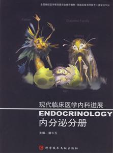 內分泌分冊現代臨床醫學內科進展