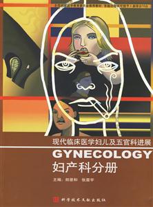 現代臨床醫學婦兒及五官科進展婦產科分冊