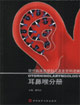 耳鼻喉分冊現代臨床醫學婦兒及五官科進展