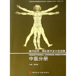 公共衛(wèi)生分冊(cè)現(xiàn)代經(jīng)學(xué)預(yù)防醫(yī)學(xué)及中醫(yī)進(jìn)展 公共衛(wèi)生分冊(cè)現(xiàn)代經(jīng)學(xué)預(yù)防醫(yī)學(xué)及中醫(yī)進(jìn)展