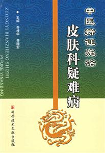 中醫辨證施治皮膚科疑難病