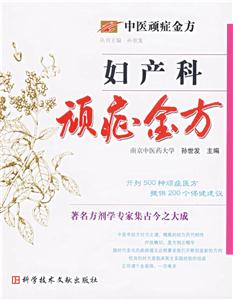 婦產(chǎn)科頑癥金方中醫(yī)頑癥金方 婦產(chǎn)科頑癥金方中醫(yī)頑癥金方