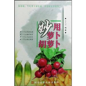 炒用蘿卜胡蘿卜