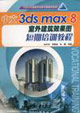 中文3dsmax8室外建筑效果圖短期培訓(xùn)教程