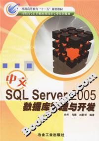中文SQLServer2005數據庫管理與開發