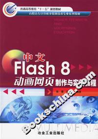 中文Flash8動畫網(wǎng)頁制作與實(shí)例教程 中文Flash8動畫網(wǎng)頁制作與實(shí)例教程