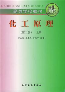 化工原理上冊高等學校教材