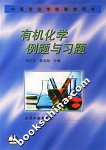 機(jī)化學(xué)例題與習(xí)題