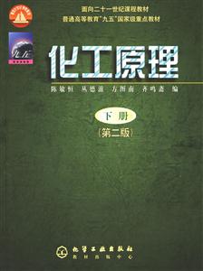 化工原理九五國家級重點教材