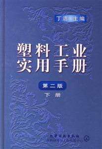 塑料工業實用手冊