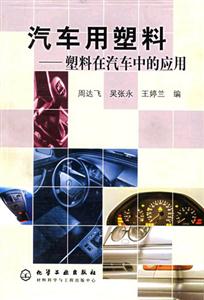 汽車用塑料―塑料在汽車中的應用