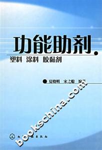 功能助劑塑料涂料膠黏劑