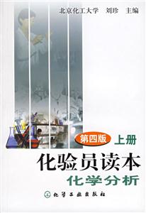 化驗員讀本:化學分析