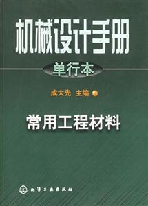 機械設計手冊單行本:常用工程材料