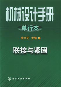 機(jī)械設(shè)計手冊單行本聯(lián)接與緊固 機(jī)械設(shè)計手冊單行本聯(lián)接與緊固
