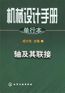 機械設(shè)計手冊單行本軸及其聯(lián)接