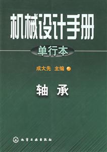 機械設計手冊單行本:軸承
