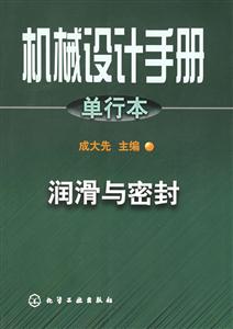 機械設計手冊單行本潤滑與密封