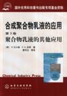 合成聚合物乳液的應用聚合物乳液的其