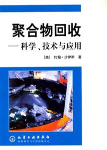 聚合物回收:科學(xué)技術(shù)與應(yīng)用
