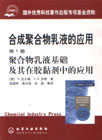 合成聚合物乳液的應用:第一卷 合成聚合物乳液的應用:第一卷
