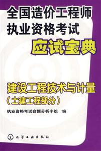 全國造價(jià)工程師執(zhí)業(yè)資格考試應(yīng)試寶典建設(shè)工程技術(shù)與計(jì)量 全國造價(jià)工程師執(zhí)業(yè)資格考試應(yīng)試寶典建設(shè)工程技術(shù)與計(jì)量