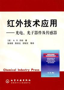 紅外技術應用光電光子器件及傳感器