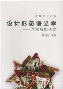 設計形態語義學――藝術形態語義