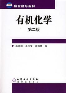 有機(jī)化學(xué)第二版 有機(jī)化學(xué)第二版