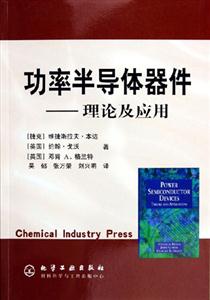 功率半導(dǎo)體器件理論及應(yīng)用