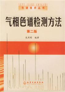 色譜技術叢書2――氣相色譜檢測方法